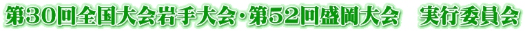 第30回全国大会岩手大会・第52回盛岡大会　実行委員会