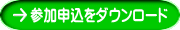 参加申込をダウンロード